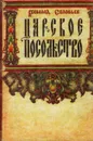 Царское посольство - Всеволод Соловьев