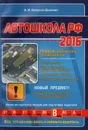 Автошкола 2016 - А. И. Копусов-Долинин