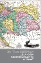 1914-2014. Европа выходит из истории? - Жан-Пьер Шевенман