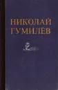 Николай Гумилев. Стихотворения. Поэмы. Проза - Николай Гумилев