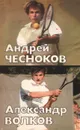 Андрей Чесноков, Александр Волков - Олег Спасский