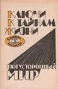 Ключи к тайнам жизни. Потусторонний мир. Часть 2 - Лаврова Валентина Павловна