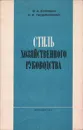 Стиль хозяйственного руководства - В. А. Бункин, Н. И. Лещинский