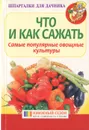 Что и как сажать. Самые популярные овощные культуры - Данилов М. А.