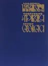 Советская Грузия / Soviet Georgia - В. Чиаурели