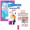 Ваш персональный психолог. Мужчина и Женщина. Мужчина VS Женщина (комплект из 3 книг) - Илья Шабшин, Хайо Банцхаф, Бриджит Телер, Джон Кертис
