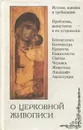 О церковной живописи. Части 1 и 2 - Леонид Денисов,Николай Покровский,Иеромонах Дамиан,В. Владимирский,В. Никольский