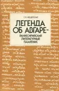 Легенда об Авгаре - раннесирийский литературный памятник - Е. Н. Мещерская