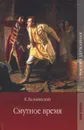 Смутное время - К. Валишевский