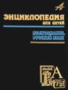 Энциклопедия для детей. Том 10. Языкознание. Русский язык - Елена Дукельская