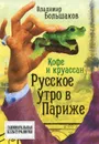 Кофе и круассан. Русское утро в Париже - Владимир Большаков