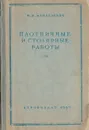 Плотничные и столярные работы - И.Р. Менделевич