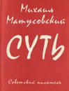 Суть - Михаил Матусовский