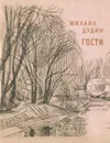Гости - Михаил Дудин