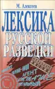 Лексика русской разведки - Алексеев Михаил Николаевич