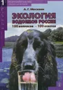 Экология водоемов России. 100 вопросов - 100 ответов - А. Г. Москвин