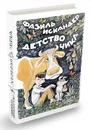 Детство Чика - Искандер Фазиль Абдулович