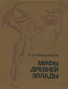 Мифы Древней Эллады - Немировский Александр Иосифович