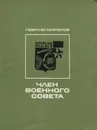 Член военного совета - Георгий Миронов