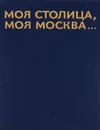 Моя столица, моя Москва... - Юрий Баланенко, Александр Березин