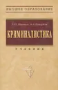 Криминалистика. Учебник - Топорков Анатолий Алексеевич, Ищенко Евгений Петрович