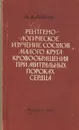 Рентгенологическое изучение сосудов малого круга кровообращения при митральных пороках сердца - И. Х. Рабкин