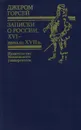 Записки о России. XVI-начало XVII в. - Джером Горсей