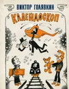 Калейдоскоп - Голявкин Виктор Владимирович