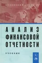 Анализ финансовой отчетности. Учебник - Наталия Пласкова,Мария Вахрушина