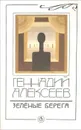 Зеленые берега - Алексеев Геннадий Иванович