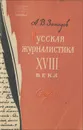 Русская журналистика XVIII века - Западов Александр Васильевич