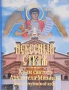 Небесный страж. Храм святого Архангела Михаила близ Кутузовской избы - В. Н. Державина