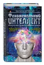 Феноменальный интеллект. Искусство думать эффективно - Константин Шереметьев