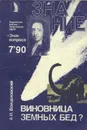 Виновница земных бед? - А. И. Войцеховский