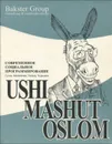 Уши машут ослом. Современное социальное программирование - Дмитрий Гусев, Олег Матвейчев, Ринат Хазеев, Сергей Чернаков