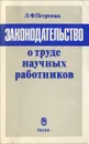 Законодательство о труде научных работников - Л. Ф. Петренко