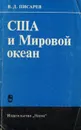 США и Мировой океан - В. Д. Писарев