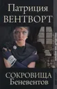 Сокровища Беневентов - Патриция Вентворт