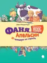 Фаня, Апельсин и четверо из города. Свистать всех наверх! - Дарья Варденбург