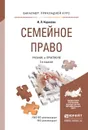 Семейное право. Учебник и практикум - И. Л. Корнеева