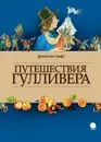 Путешествия Гулливера - Джонатан Свифт