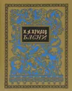И. А. Крылов. Басни - И. А. Крылов