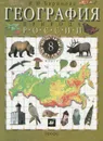 География России. Природа. 8 класс. Учебник - И. И. Баринова