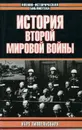 История Второй Мировой войны - Типпельскирх Курт фон