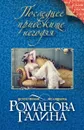 Последнее прибежище негодяя - Галина Романова