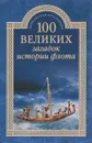 100 великих загадок истории флота - С. Н. Зигуненко