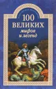 100 великих мифов и легенд - Т. В. Муравьева