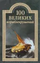 100 великих кораблекрушений - И. А. Муромов