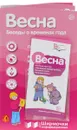 Весна. Беседы о временах года. Ширмочки информационные (+ буклет) - Т. В. Цветкова