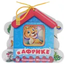 В Африке - Геннадий Меламед